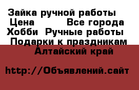 Зайка ручной работы  › Цена ­ 700 - Все города Хобби. Ручные работы » Подарки к праздникам   . Алтайский край